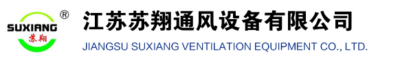 江苏苏翔通风设备有限公司官网